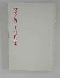 現代書道二十人展作品集　第二十三回