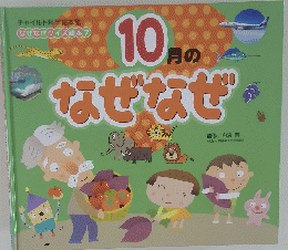 10月のなぜなぜ
