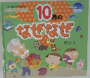 10月のなぜなぜ