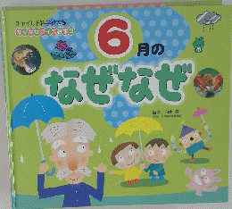 6月のなぜなぜつ