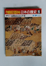 朝日百科日本の歴史　20号　8月24日号