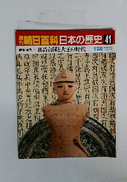 朝日百科日本の歴史　41　邪馬台国と大王の時代　1月25日号