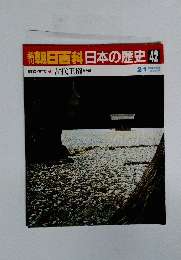 朝日百科　日本の歴史 42号　2月1日号