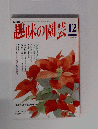趣味の園芸　12月号
