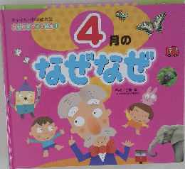 4月のなぜなぜ