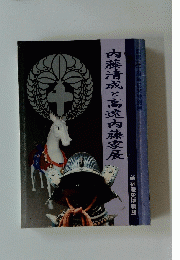 内藤清成と高速内藤家展