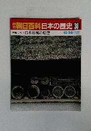 朝日百科　日本の歴史 38号　12月28日号