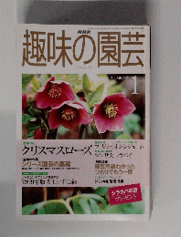趣味の園芸　1999年1月号　