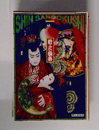SHIN SANGOKUSHI　