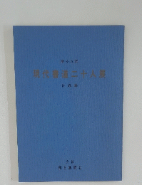 第十九回 現代書道二十人展 