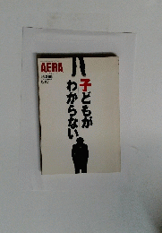 子どもがわからない　AERA　No.48　11月25日号