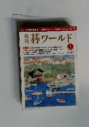 碁ワールド　2011年1月号　