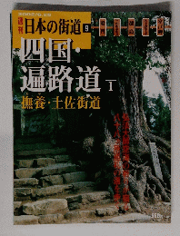 日本の街道　9号 ２００２年６月２５日号　四国・遍路道撫養・土佐街道
