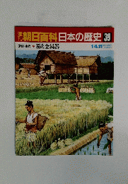 朝日百科　日本の歴史　39　　1月4日・11日