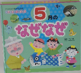 チャイルド科学絵本館 なぜなぜクイズ絵本2 5月のなぜなぜ　