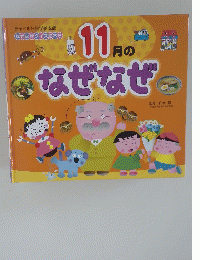 11月のなぜなぜ
