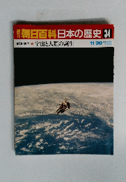 朝日百科日本の歴史　34　宇宙と人類の誕生　11月30日号