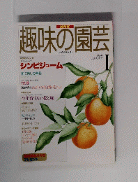 趣味の園芸　1997年1月号