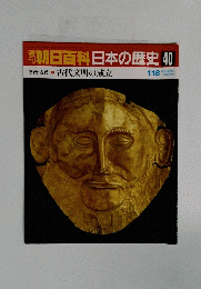 朝日百科日本の歴史　40　原始・古代 古代文明の成立　1月18日号
