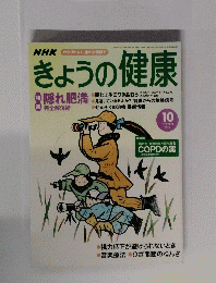 きょうの健康　2002年10月号