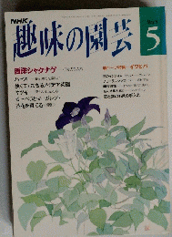 趣味の園芸　5月号