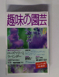 趣味の園芸　1998年6月号