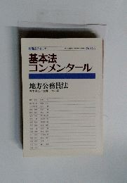 基本法コンメンタール　No.37　
