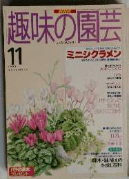 趣味の園芸　1995年11月号　
