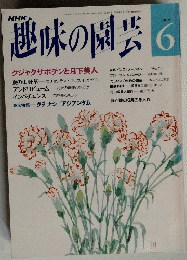 趣味の園芸　１９９２年6月1日号