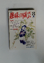 NHK趣味の園芸　８月号