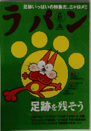 ラパン　足跡いっぱいの特集だ、ニャロメ!!　秋号