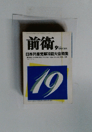 前衛　No.596　１９９０年9月号