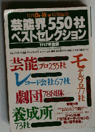 芸能界550社 ベストセレクション 1997年度版