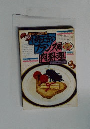 プロ直伝のおかず　小野正舌のフランス風肉料理