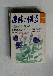 趣味の園芸　7月号