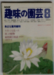 趣味の園芸 8月号
