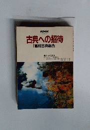 古典への招待[高校古典総合]　1987年度