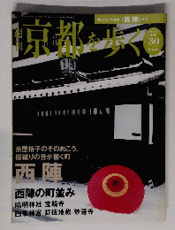 京都を歩く　2004年2月10日号　No.30