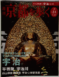 京都を歩く　2004年3月9日号　No.34