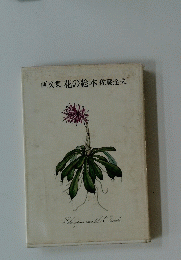 画文集花の絵本佐藤達夫