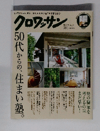 クロワッサン　11月25日号 50代からの、住まい塾。