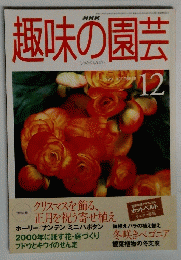 趣味の園芸　1999年12月号