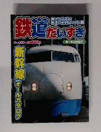 鉄道だいすき 第1号