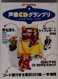 声優CDグランプリ　SONG ACT 1995