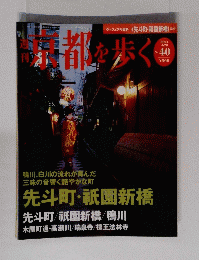 京都を歩く No.40　2004年4月20日号
