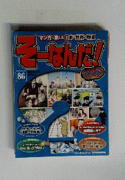 そーなんだ！歴史編　86号　2011年9月13日号