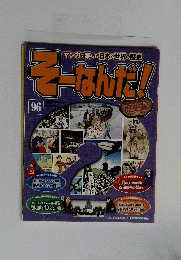 そーなんだ!　96号　2014年7月29日号