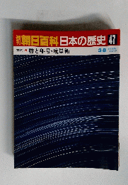 朝日百科日本の歴史　47号　3月8日号　古代 3　暦と年号・度量衡