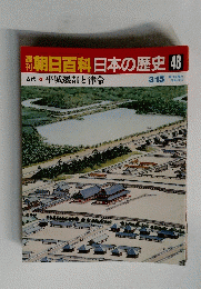 朝日百科日本の歴史48　古代 4　平城遷都と律令
