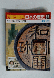 朝日百科 日本の歴史 51　税・交易・貨幣　4/5